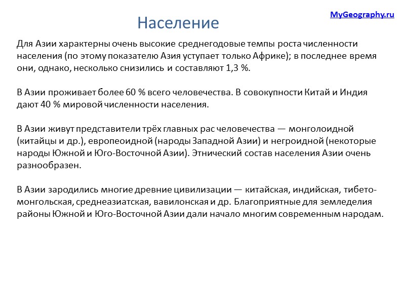 Для Азии характерны очень высокие среднегодовые темпы роста численности населения (по этому показателю Азия